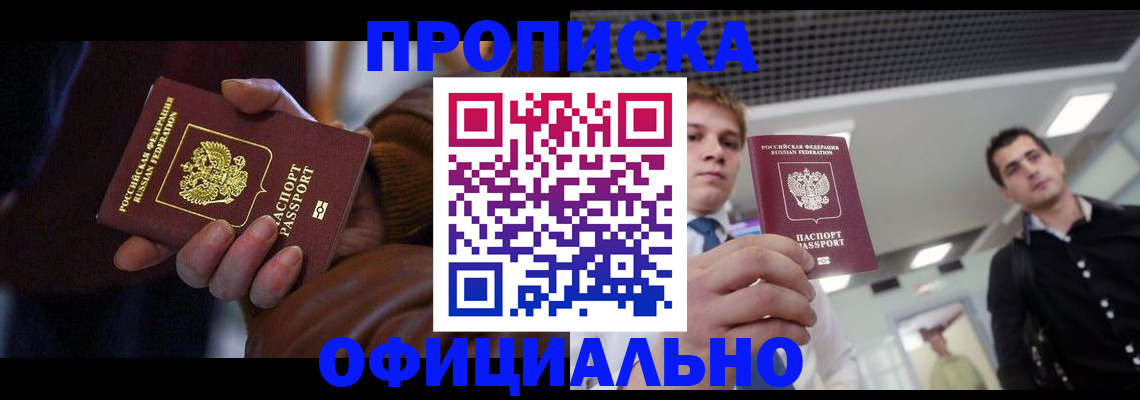 купить прописку в Миньяре