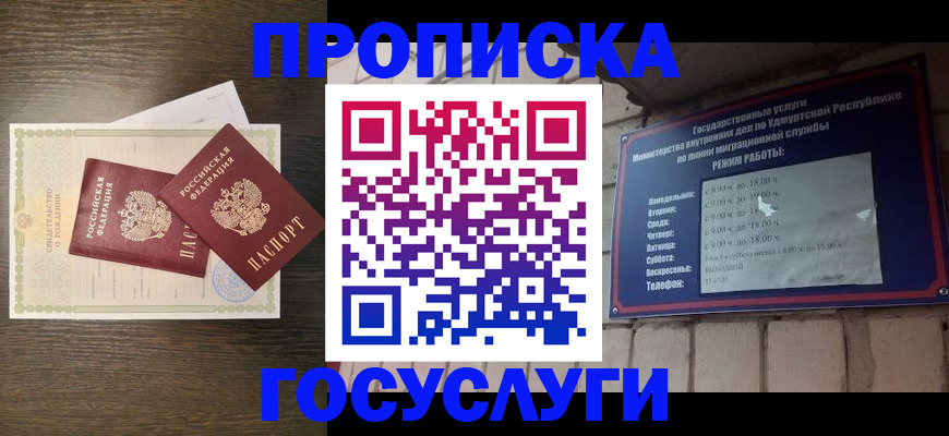 прописка законно в Миньяре